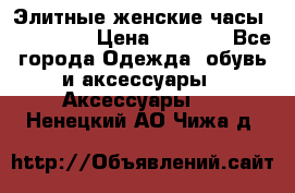 Элитные женские часы BAOSAILI  › Цена ­ 2 990 - Все города Одежда, обувь и аксессуары » Аксессуары   . Ненецкий АО,Чижа д.